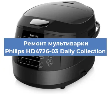 Ремонт мультиварки Philips HD4726-03 Daily Collection в Екатеринбурге